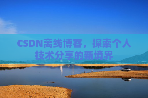CSDN离线博客，探索个人技术分享的新境界