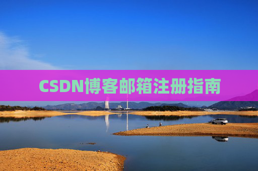 CSDN博客邮箱注册指南